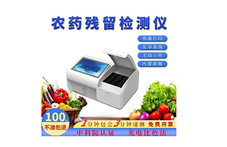 農藥殘留檢測儀 農藥殘留速測儀