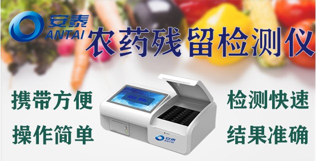 農（nóng）藥殘留檢測儀 農藥（yào）殘留檢測設備 農殘速測儀