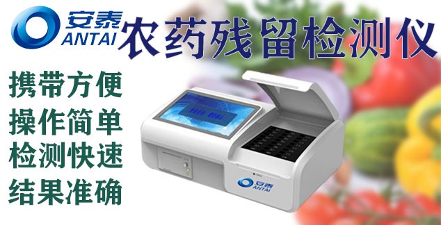 農藥殘留設備 農藥殘留速測儀（yí） 農藥殘留檢測儀