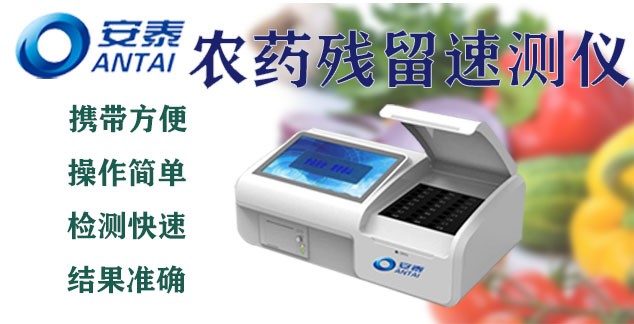 農藥殘留檢測儀 農藥殘留速（sù）測儀 農藥殘留檢測設備