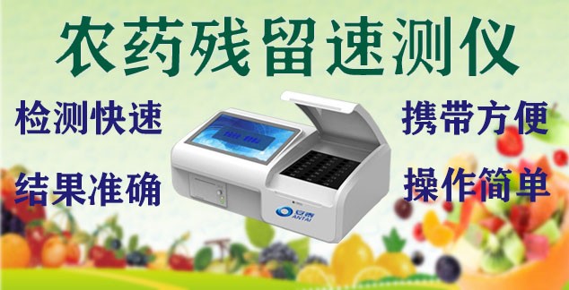 農藥殘留（liú）檢測儀 農殘檢測設備 農殘速測儀