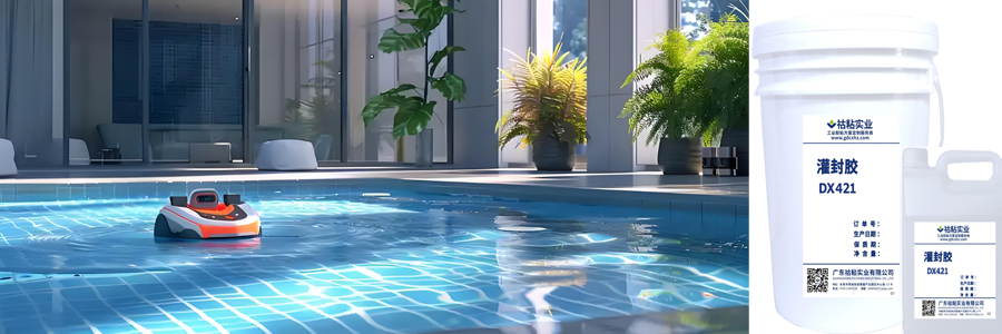 水深之處更要(yào)可靠,灌封膠為泳池機器人築(zhù)起密(mì)封防線