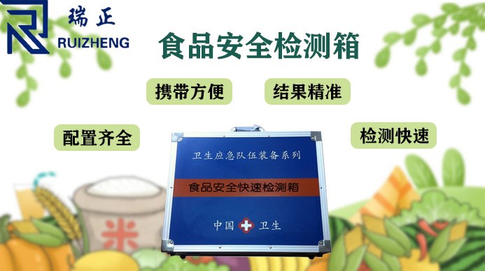 食品安全檢測箱
