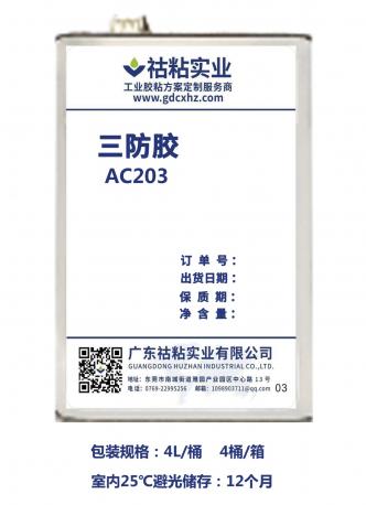 祜（hù）粘（zhān）實業三防膠AC203